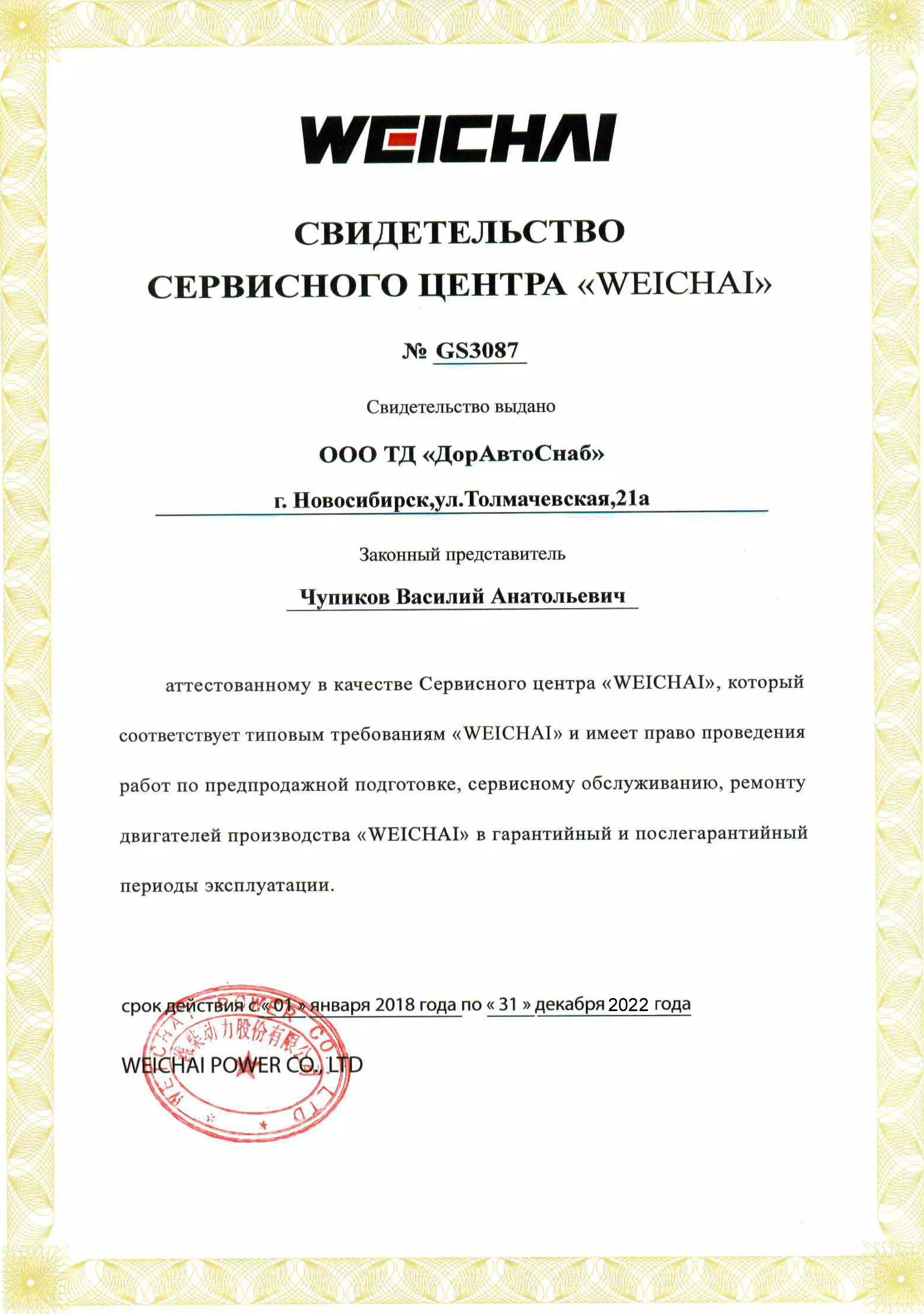 Свидетельство сервисного центра "Weichai"